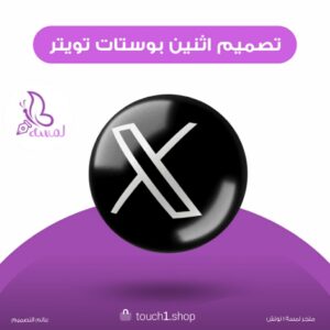 تصميم اثنين بوستات مقاس تويتر