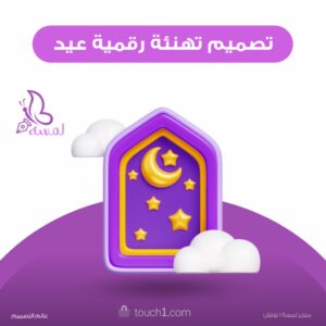 تصميم تهنئة رقمية للعيد