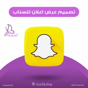 تصميم عرض اعلان سناب شات