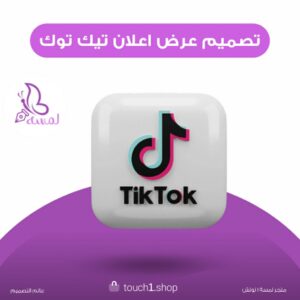 تصميم عرض اعلان تيك توك